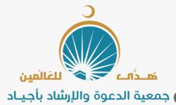 جمعية الدعوة والإرشاد وتوعية الجاليات بأجياد