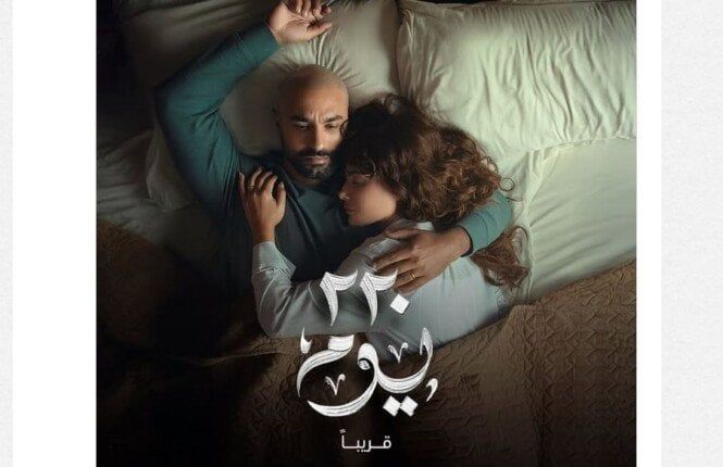 موعد عرض مسلسل «220 يوم» لـ كريم فهمي وصبا مبارك