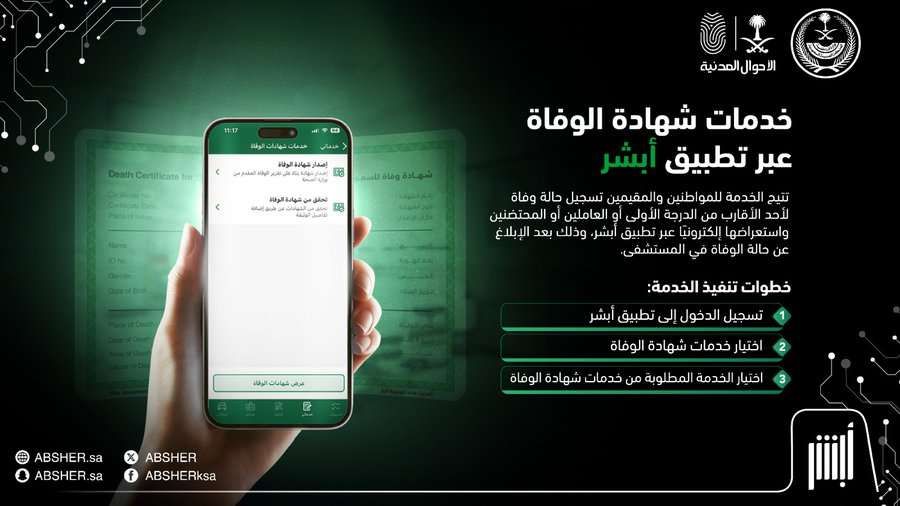 خدمات شهادة الوفاة متاحة إلكترونيًا من أبشر