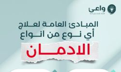 المبادئ العامة لعلاج أي نوع من أنواع الإدمان