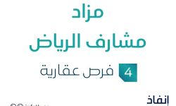 مزاد مشارف الرياض