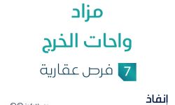 مزاد واحات الخرج
