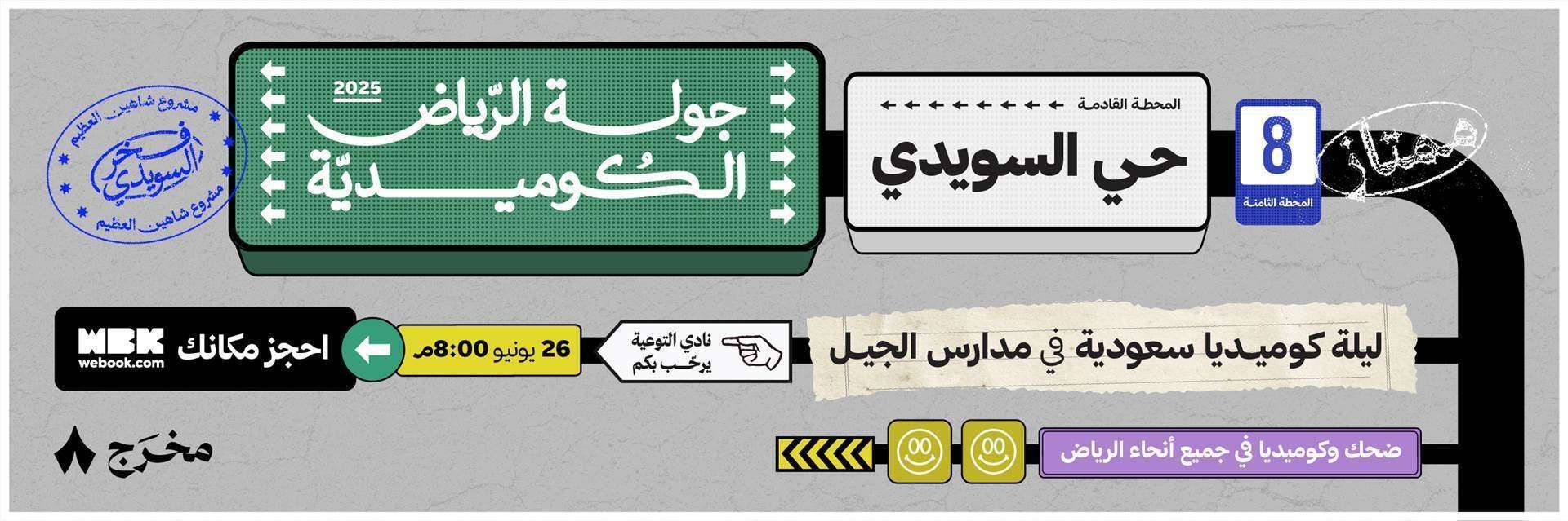 جولة الرياض الكوميدية المرتقبة في حي السويدي