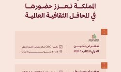 مشاركة المملكة بشكل رسمي في معرض سيئول الدولي للكتاب 2025 ومعرض بكين الدولي للكتاب 2025