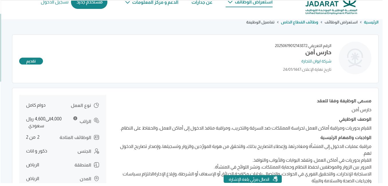 وظائف شركة ايوان للتجارة