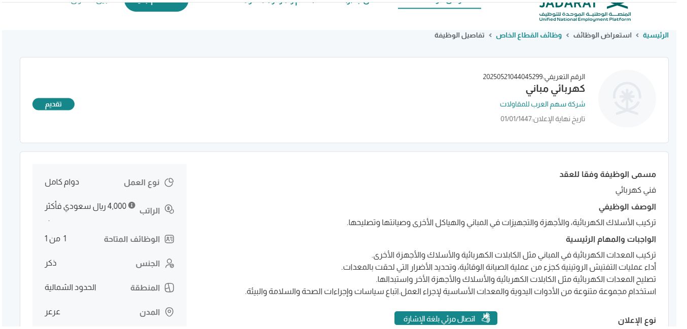 وظائف شركة سهم العرب للمقاولات