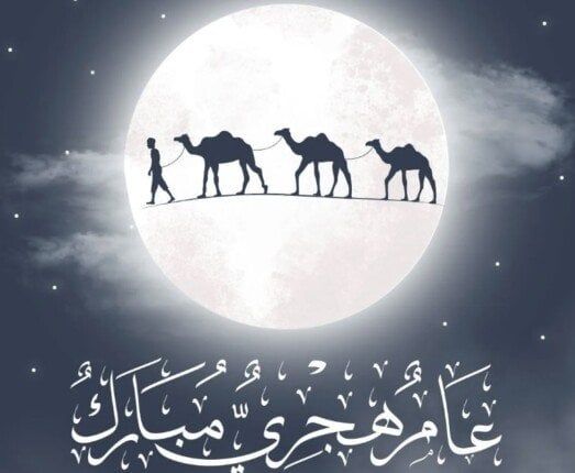 موعد إجازة رأس السنة الهجرية 1447