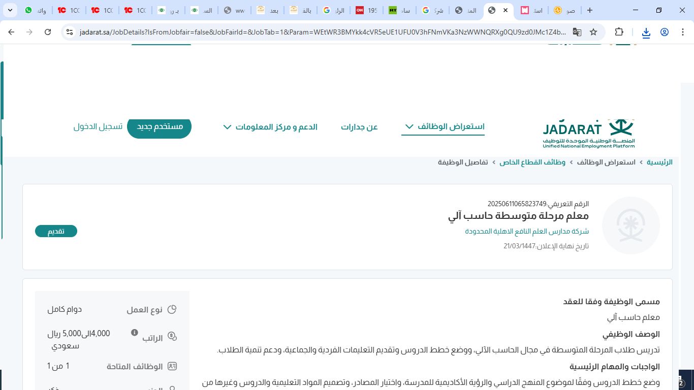 وظائف شركة مدارس العلم النافع الاهلية