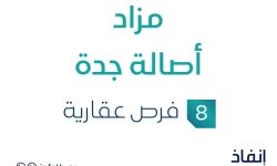 مزاد أصالة جدة