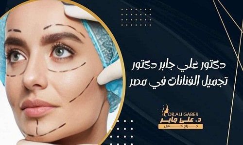تحقيق الجمال المثالي.. دليلك إلى أفضل عيادة تجميل في مصر وخدمات دكتور تجميل الفنانات ودكتور تجميل بالإسكندرية