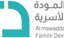وظائف جمعية المودة للتنمية الاسرية