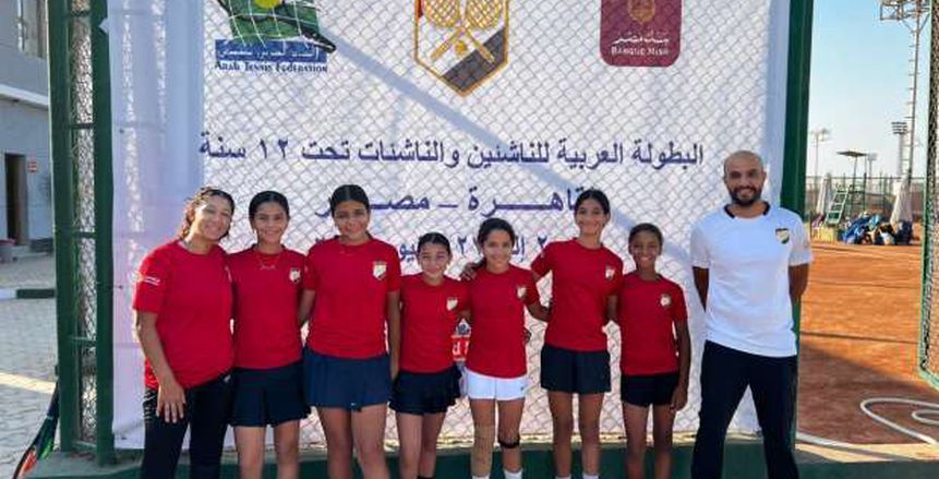 نتائج منتخب مصر في البطولة العربية للتنس للناشئين والناشئات