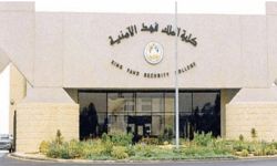 كلية الملك فهد الأمنية