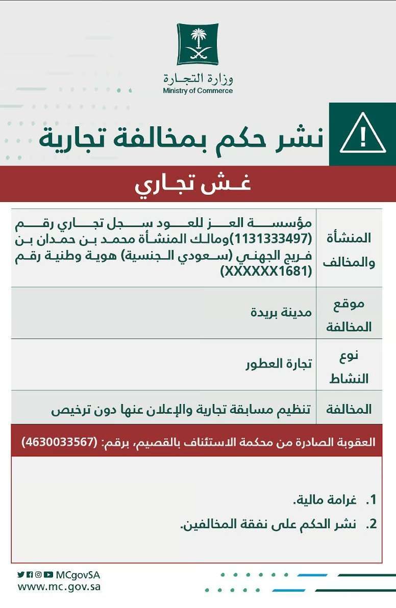 التجارة تشهر بـ مالك ومنشأة عطور لإرتكاب مخالفة نظام مكافحة الغش التجاري