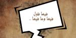 فيها وما فيها