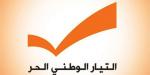 التيار الوطني: على رعاة التفاهم تحمل مسؤولياتهم لردع إسرائيل عن الاستمرار في اعتداءاتها، وإجبارها على الانسحاب من لبنان