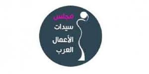مجلس سيدات الأعمال العرب أنهى زيارة إلى لبنان ووقع اتفاقات تعاون والتقى السيدة الأولى