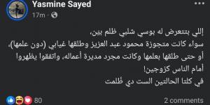 ياسمين الخطيب تدعم بوسي شلبي بعد تأكيد طلاقها غيابيًا من محمود عبد العزيز: اللي بيحصلها ظلم بيّن