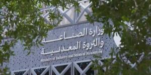 وزارة الصناعة تصدر 46 رخصة تعدينية جديدة خلال مارس 2025