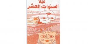 رواية «ليلة السنوات العشر» للكاتب التونسي محمد صالح الجابري «عقد على حافة ليلة»
