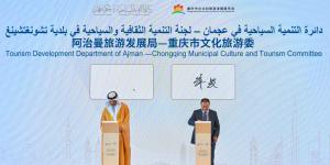 " التنمية السياحية بعجمان" توقع مذكرة تفاهم مع التنمية الثقافية والسياحية في تشونغتشينغ الصينية