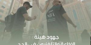 الإذاعة والتلفزيون تستعرض جهود تغطيتها الاستثنائية لموسم الحج