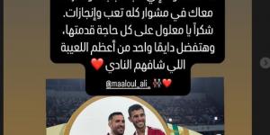 "كنت محظوظ إني لعبت جنبك".. حمدي فتحي يودع على معلول بعد رحيله عن الأهلي