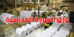 الترفيع في كمية الورق المدعّم المخصص للكراس المدرسي