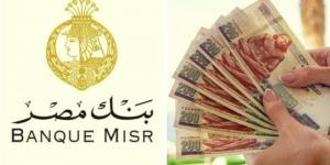 شهادات الادخار في مصر.. ما هي أعلى فائدة يقدمها بنك مصر؟