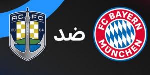 لايف.. مباراة البايرن ضد أوكلاند سيتي بتعليق حماد العنزي