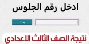 رابط وخطوات الاستعلام عن نتيجة الشهادة الإعدادية بالقليوبية.. رابط مباشر