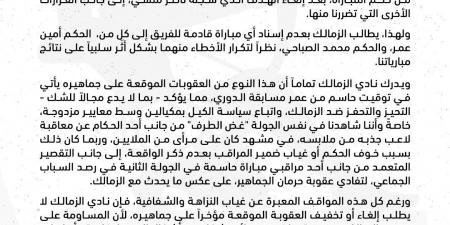 “عاجل” بيان الزمالك، يرفض العقوبات ويحذر من الانحياز والكيل بمكيالين