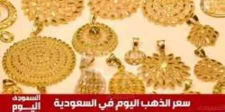 سعر الذهب اليوم في السعودية الأحد 4 مايو 2025م في بداية الأسبوع من هنا