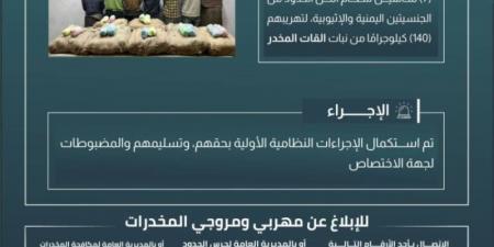 حرس الحدود بجازان يقبض على 7 مخالفين لنظام أمن الحدود لتهريبهم 140 كيلوجرامًا من نبات القات المخدر