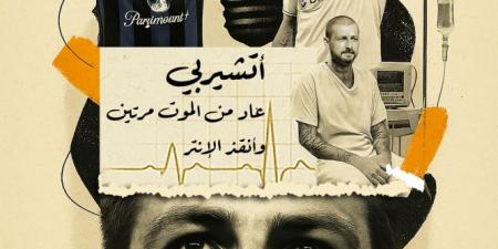 أتشيربي عاد من الموت مرتين وأنقذ الإنتر