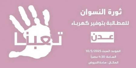 ناشطون في عدن يدعون إلى تظاهرة نسائية بعنوان ”ثورة النسوان” للمطالبة بتوفير الكهرباء