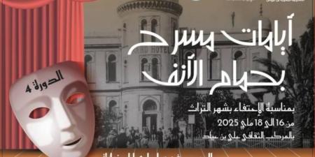 تظاهرة "أيامات مسرح بحمام الأنف" من 16 إلى 18 ماي 2025