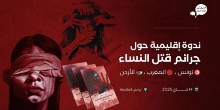 ندوة إقليمية حول جرائم قتل النساء في تونس والمغرب والأردن يوم الإربعاء القادم بالعاصمة
