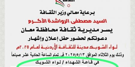 بعد نشر سرايا .. الثقافة تتراجع عن الدعوة الخاصة لحفل إشهار الشوبك مدينة الثقافة
