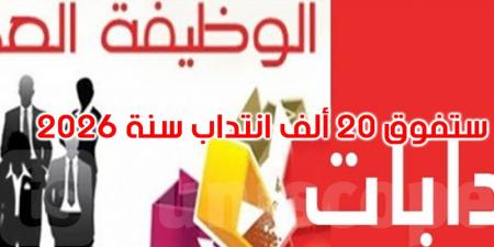 وزير التشغيل: الانتدابات بالوظيفة العمومية ستفوق 20 ألف انتداب في 2026