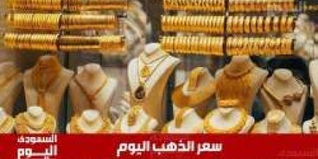 سعر الذهب اليوم في السعودية الأربعاء 14 مايو 2025م في منتصف التعاملات