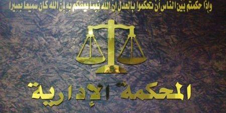 "المحكمة الإدارية العليا" تُلغي قرار للمجلس القضائي وتعيد قاضٍ إلى عمله .. تفاصيل