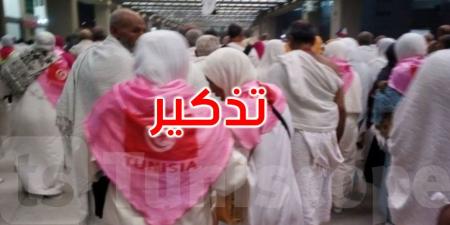 عاجل: وزارة الشؤون الدينية تصدر هذا البلاغ للحجيج...التفاصيل