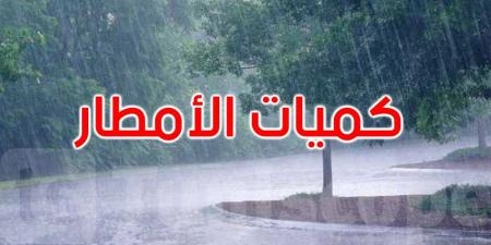هذه أهم كميات الأمطار المسجلة خلال الأربع وعشرين ساعة الماضية