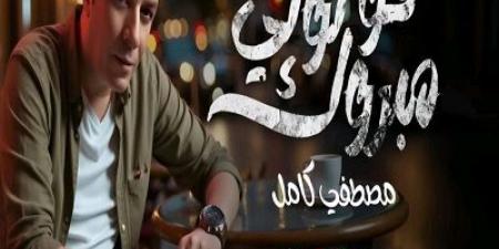 مصطفى كامل يطرح أولى أغاني ألبومه بعنوان "قولولي مبروك" وتتصدر التريند