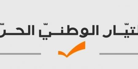 "التيار" في وحلة: نترك الحرية للملتزمين والمؤيدين بالتصويت لمن يرونه مناسبًا لتوجهاتهم