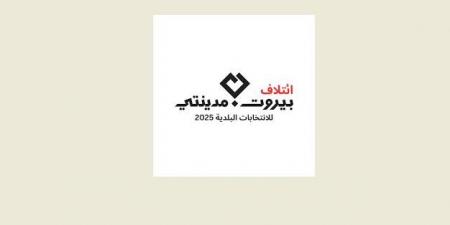 بيروت مدينتي: منع مندوبينا الجوالين من دخول إلى مراكز الفرز