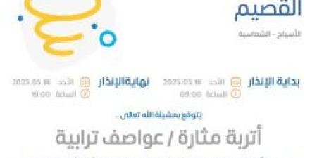 حالة الطقس اليوم في القصيم: الإنذار الأحمر في الأسياح والشماسية