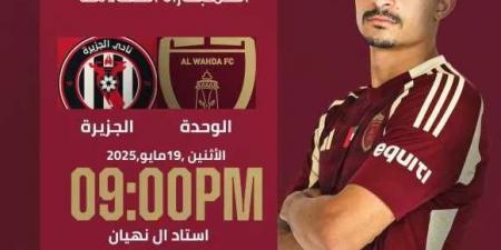 القنوات الناقلة لـ مباراة الجزيرة والوحدة في الدوري الإماراتي