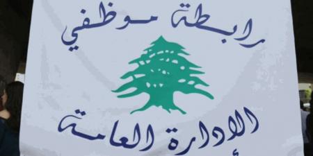 تجمع "موظفي الإدارة العامة" أعلن العودة الى العمل صباح غد الثلاثاء